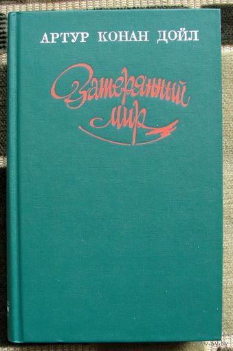 Затерянный мир. Артур Конан Дойл.