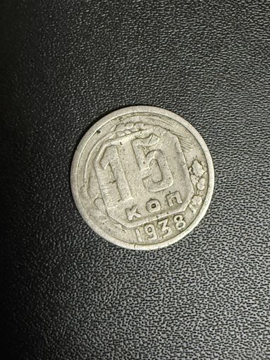 15 копеек 1938 года. Хорошее состояние. С 1 рубля