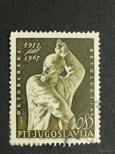 Югославия 1967. 50-летие Октябрьской революции