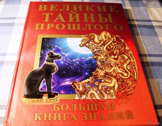 Великие тайны прошлого. Большая книга знаний