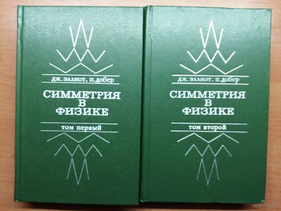 Дж. Эллиот, П.Добер "Симметрия в физике" в 2 томах