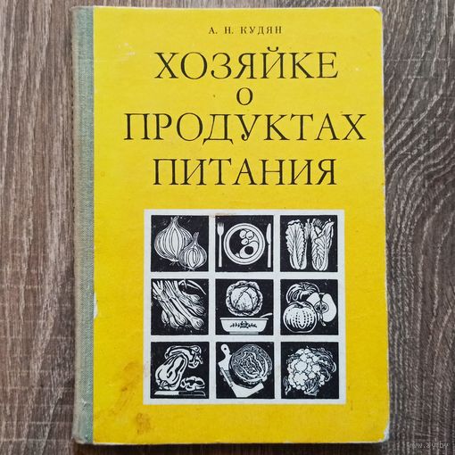 Хозяйке о продуктах питания. Кудян