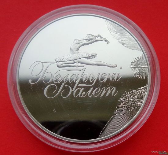 ТОРГ! 1 рубль Белорусский балет. 2013! ИДЕАЛ! ВОЗМОЖЕН ОБМЕН!