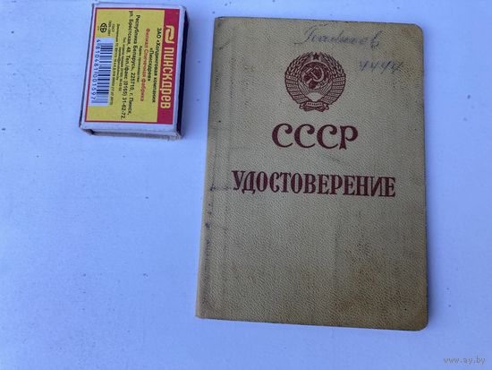 Паспорт служебный.УДОСТОВЕРЕНИЕ СССР