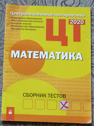 Математика. Сборник тестов - 2020.