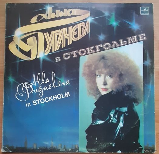 Алла Пугачева - В Стокгольме