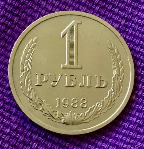 1 рубль 1988 года.