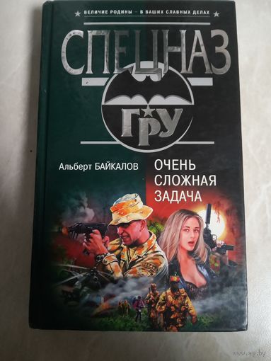 Альберт Байкалов. Очень сложная задача. (Серия СПЕЦНАЗ ГРУ)