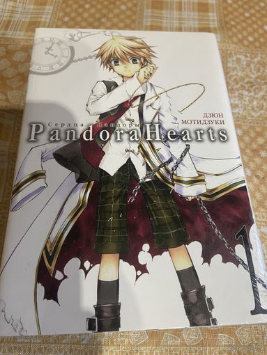 Манга Сердца Пандоры кн1