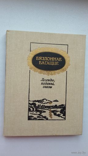 Бяздоннае багацце: легенды, паданні, сказы