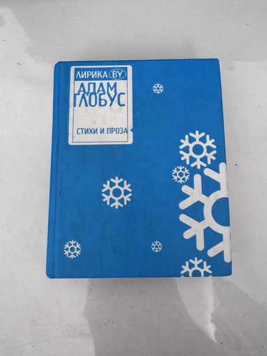 Адам Глобус Лирика BY: Стихи и проза (Харвест, 2007 г.)