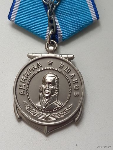 Медаль ушакова,чеканка