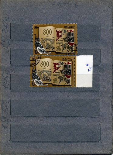 СССР, 1985,  800 летие "Слова о полку Игореве" , серия 1м +1м (Заг.5601 и 5601Та редкость))