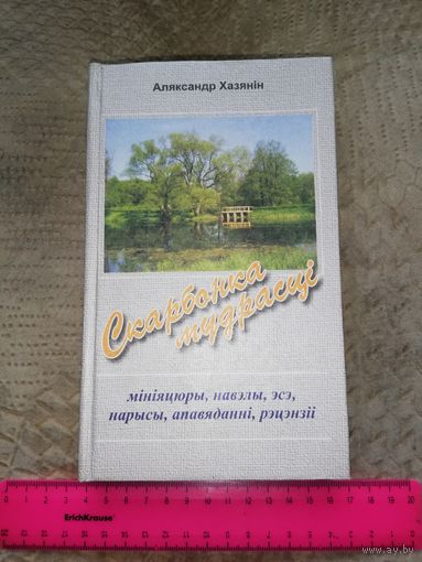Аляксандр Хазянін. Скарбанка Мудрасці. Автограф, дарственная надпись.