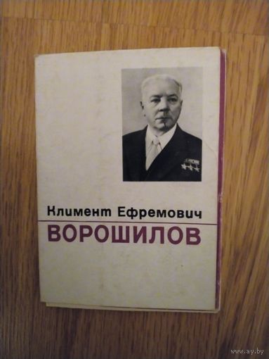 Набор открыток К.Е.Ворошилов