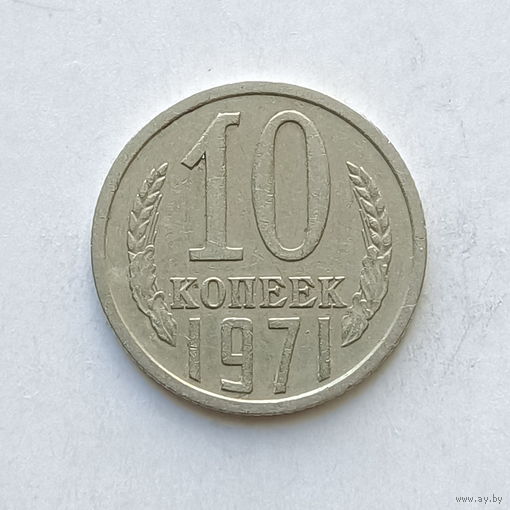 10 копеек 1971 шт.1.11