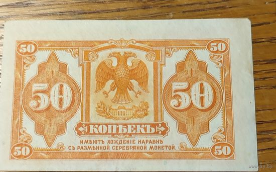 50 копеек 1919г.Временное сибирское правительство.