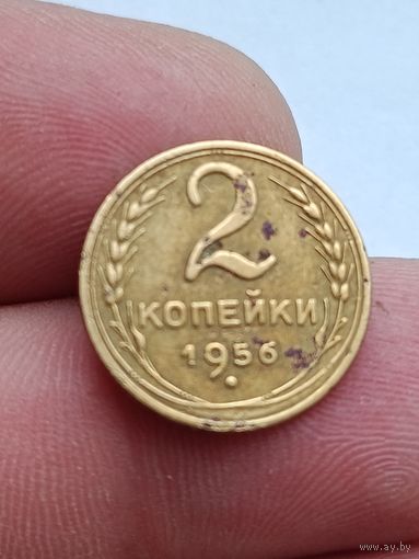 2 копейки 1956 года.