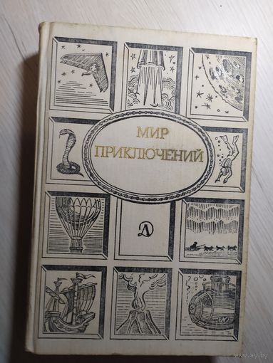 "Мир приключений" (1989)\4