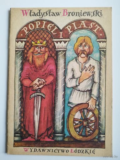 POPIEL I PIAST // Детская книга на польском языке