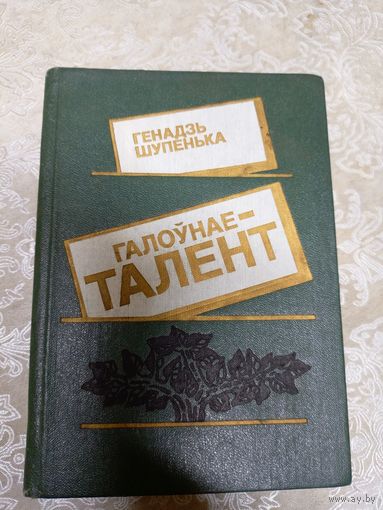 Г.Шупенька"Галоунае талент"\13д