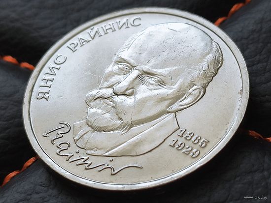 СССР. 1 рубль 1990 - 125 лет со дня рождения латышского писателя Я. Райниса. Брак очень красивый и редкий - холостое соударение штемпелей. Торг.