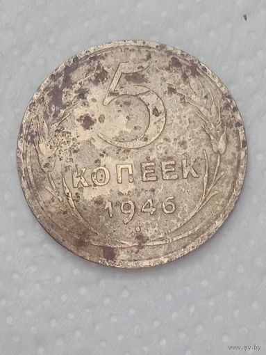 СССР 5 копеек  1946 года .