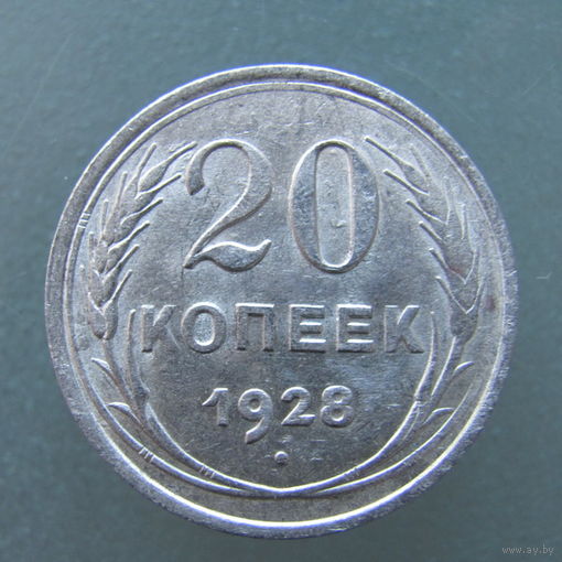 20 копеек 1928 года.Кладовые.