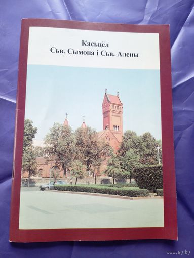Уладзімір Дзянісаў"Касьцёл сьвятых Сымона і Алены"\14д