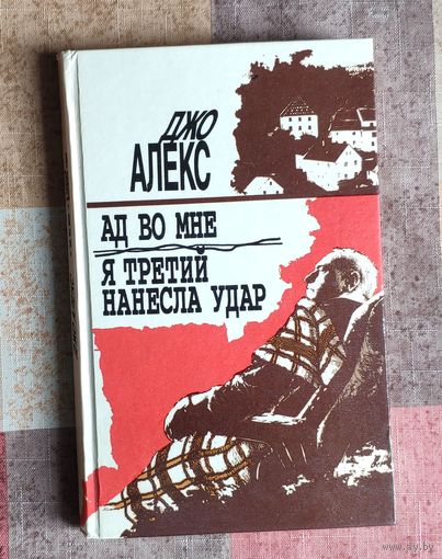Джо Алекс. Ад во мне. Я третий нанесла удар