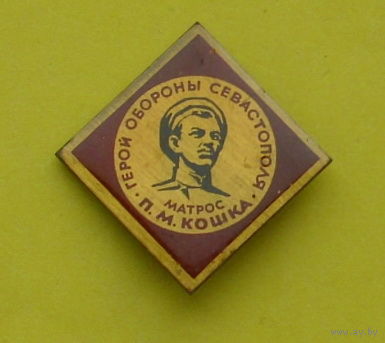 Матрос Кошка. 1054.