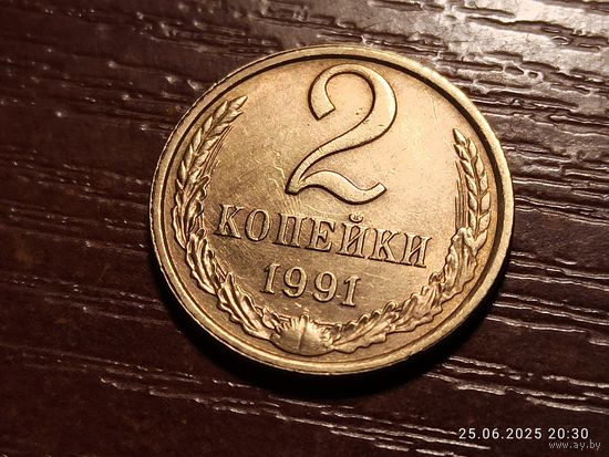 2 копейки 1991 л