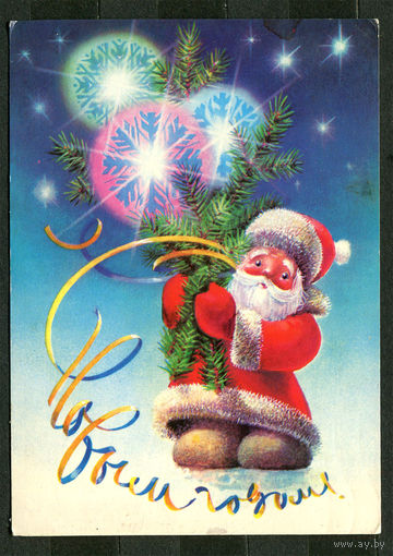 С Новым годом! Худ. В. Воронин. 1985