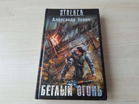 Беглый огонь - Сталкер Зорич