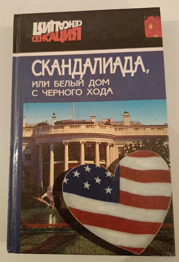 Скандалиада или Белый дом с черного входа. Дж.Флауэрс