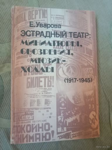 Елизавета Уварова Эстрадный театр: миниатюры, обозрения, мюэикхоллы(1917 - 1945)