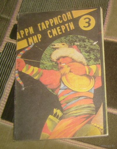 Мир смерти 3.