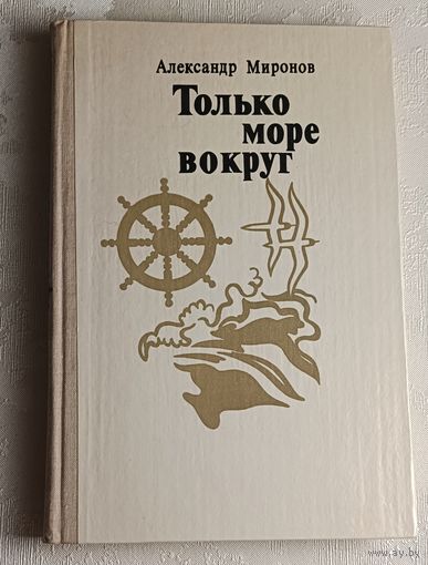 Миронов Александр. Только море вокруг: Роман. 1981