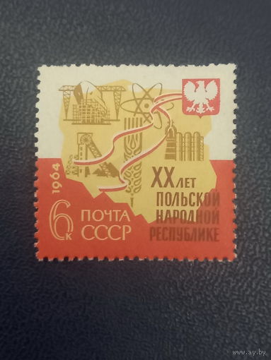 СССР 1964г. 20 лет Польской Народной Республике.