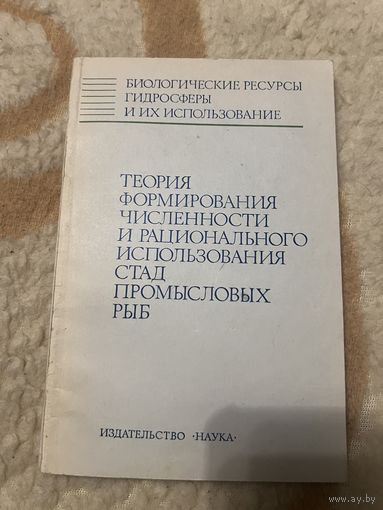 1985г. Теория формирования численности и рационального использования стад промысловых рыб
