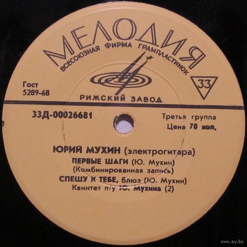 Юрий Мухин (электрогитара) (Первые шаги) (7'')