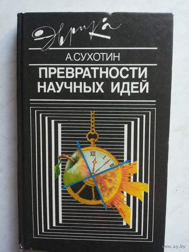 Превратности научных идей