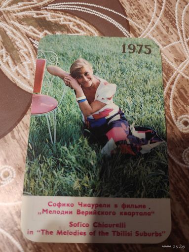 Календарик,Софико Чиаурели