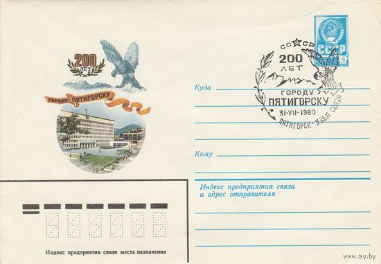 СССР 1980 МХК со СГ Игры 200 лет городу Пятигорску (к2)