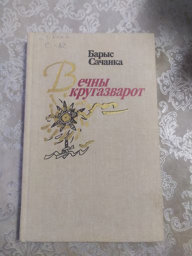 Барыс Сачанка "Вечны кругазварот"\057