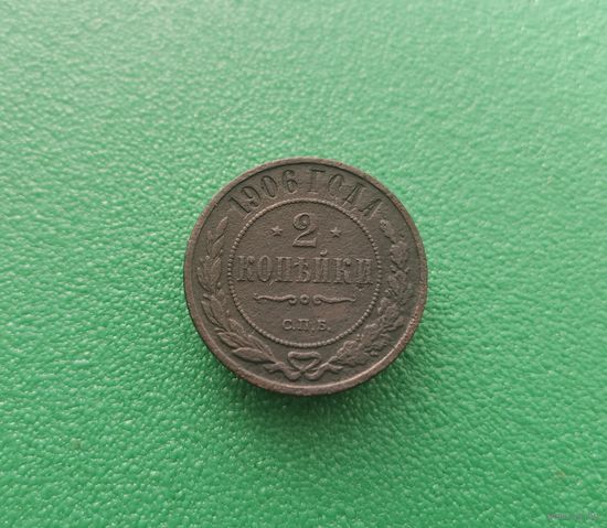 2 копейки 1906