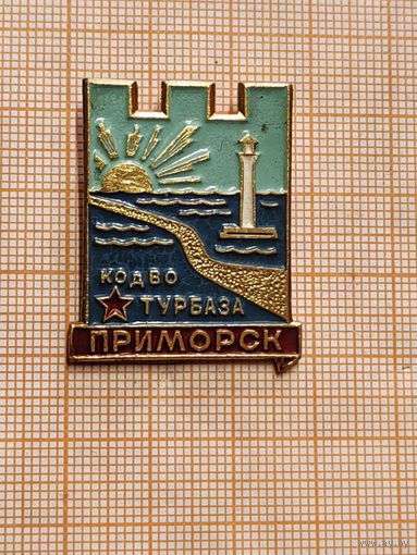Турбаза КОдВО Приморск.