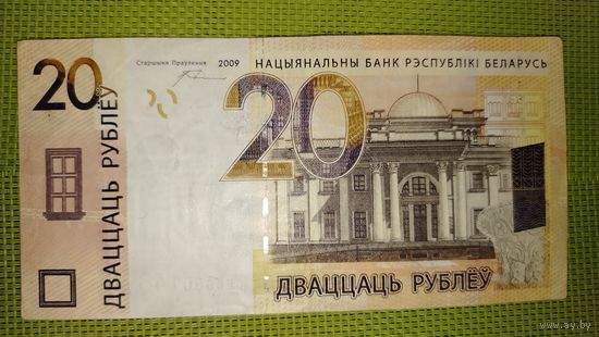 20 рублей 2009 г. Беларусь (первая серия СЕ)