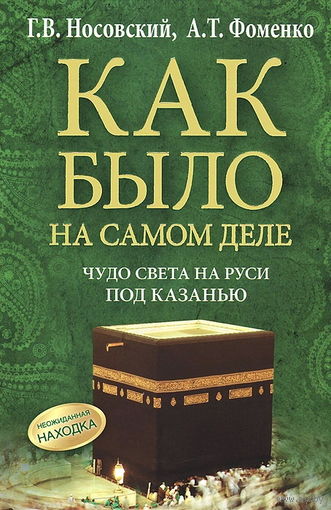 Носовский Г.В., Фоменко А.Т. "Как было на самом деле. Чудо света на Руси под Казанью"