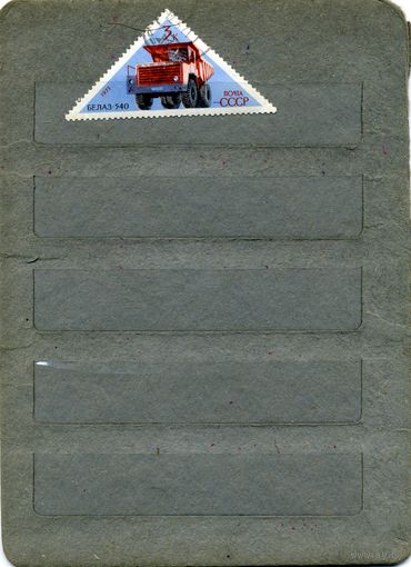 СССР, 1971, СОВ АВТОМОБИЛИ   ,  1м